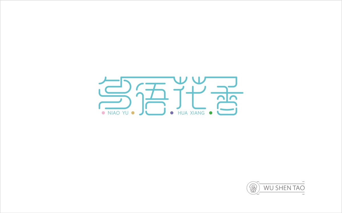 字由空間·字體/標志/數字/圖形集（301張）