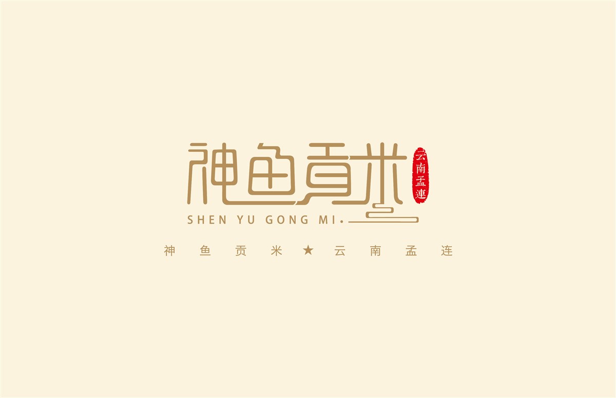 云南·孟连·鱼香贡米包装设计