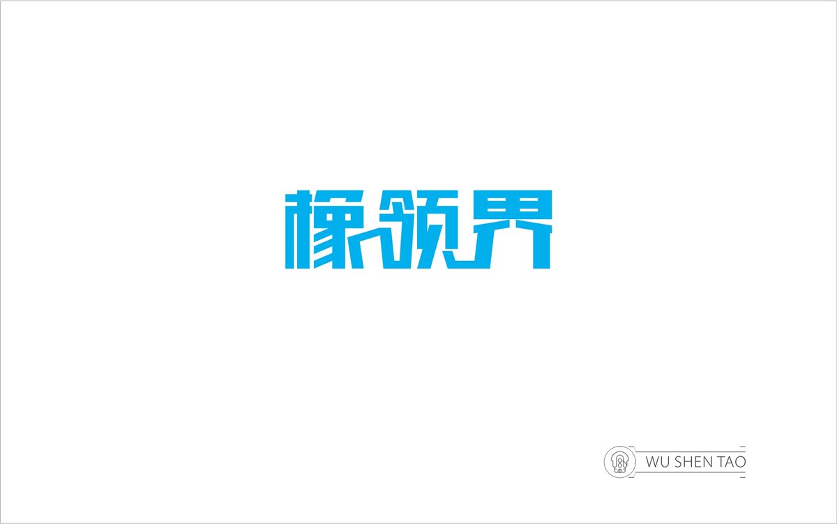 字由空间·字体/标志/数字/图形集（301张）