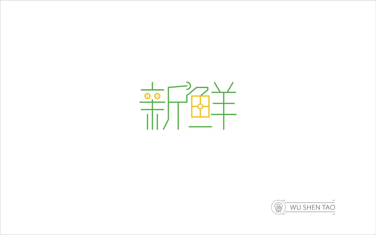 字由空间·字体/标志/数字/图形集（301张）