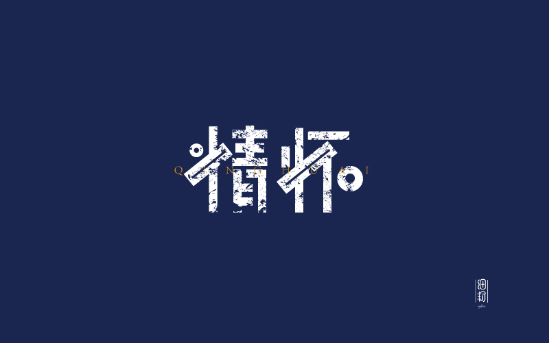 字體設(shè)計