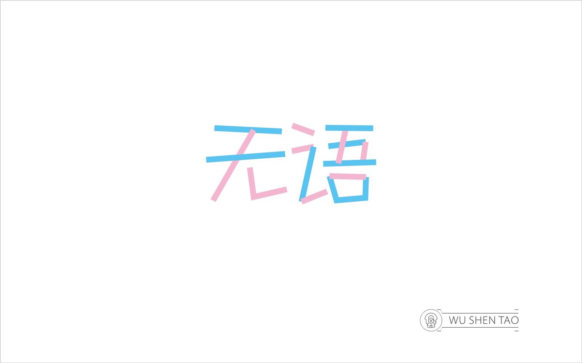 字由空间·字体/标志/数字/图形集（301张）