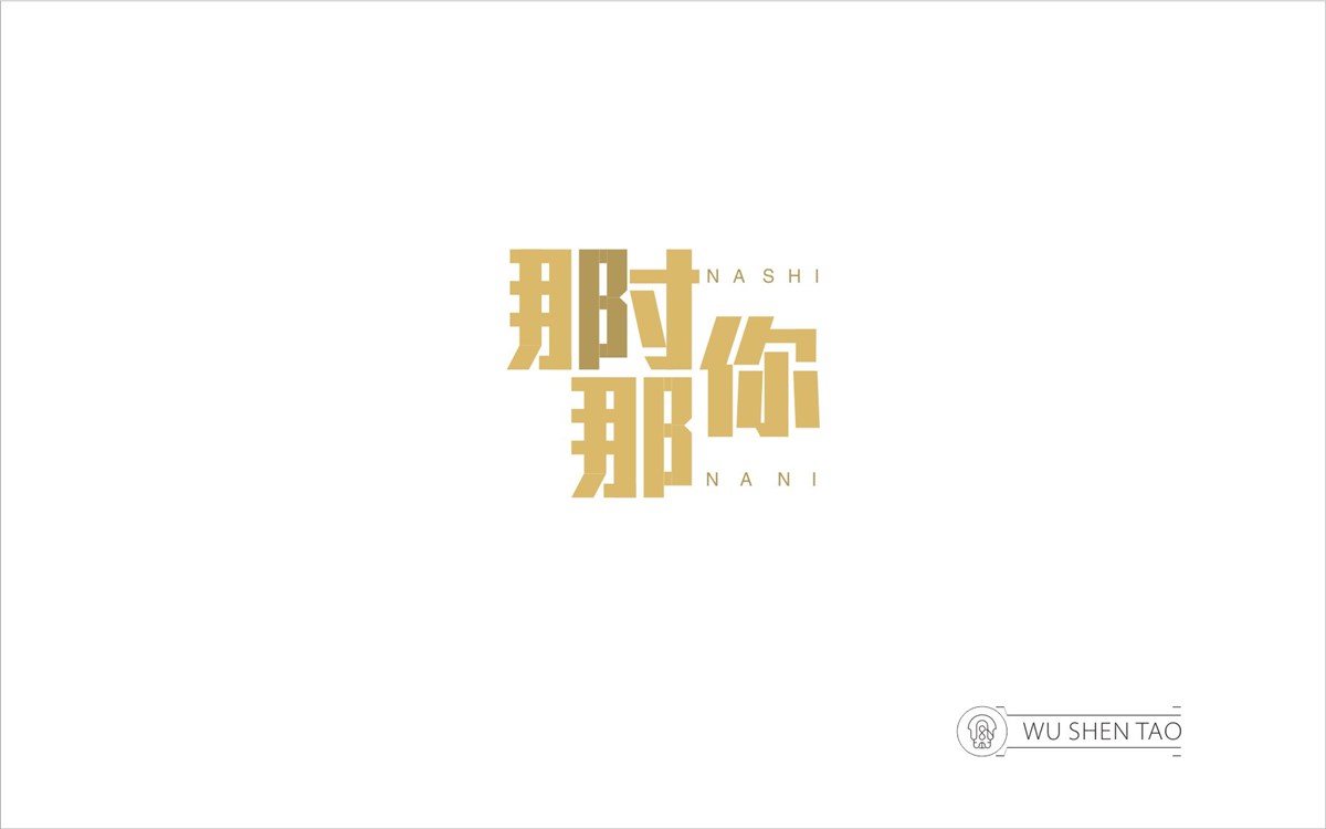 字由空間·字體/標志/數(shù)字/圖形集（301張）