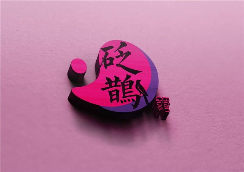 砭鵲中醫汗蒸品牌形象設計|品牌設計|logo設計|濟南設計|東德設計