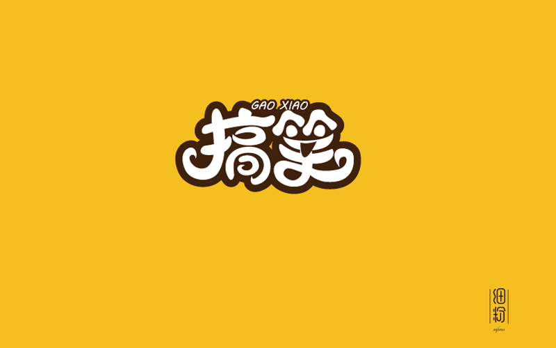 字體設(shè)計(jì)