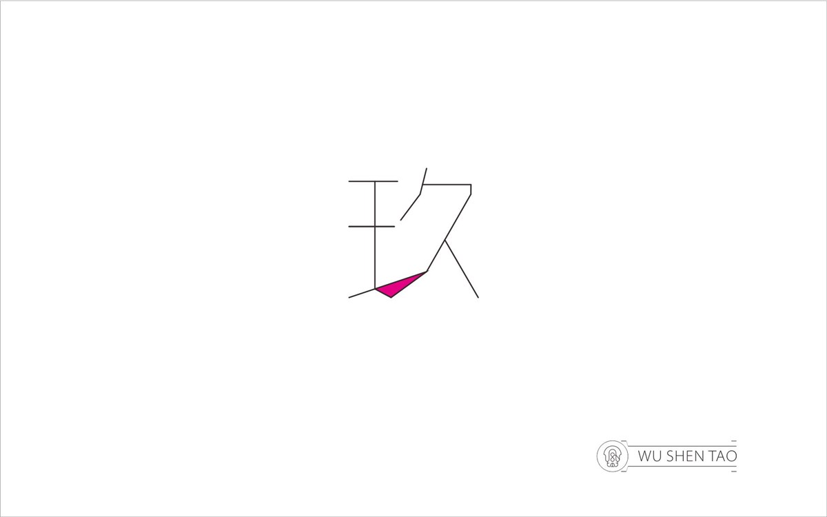 字由空間·字體/標志/數(shù)字/圖形集（301張）