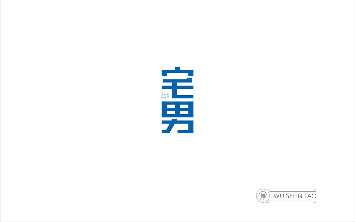 字由空间·字体/标志/数字/图形集（301张）