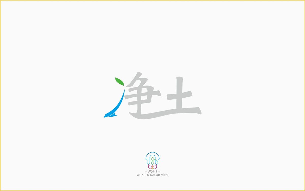 字由空间·字体