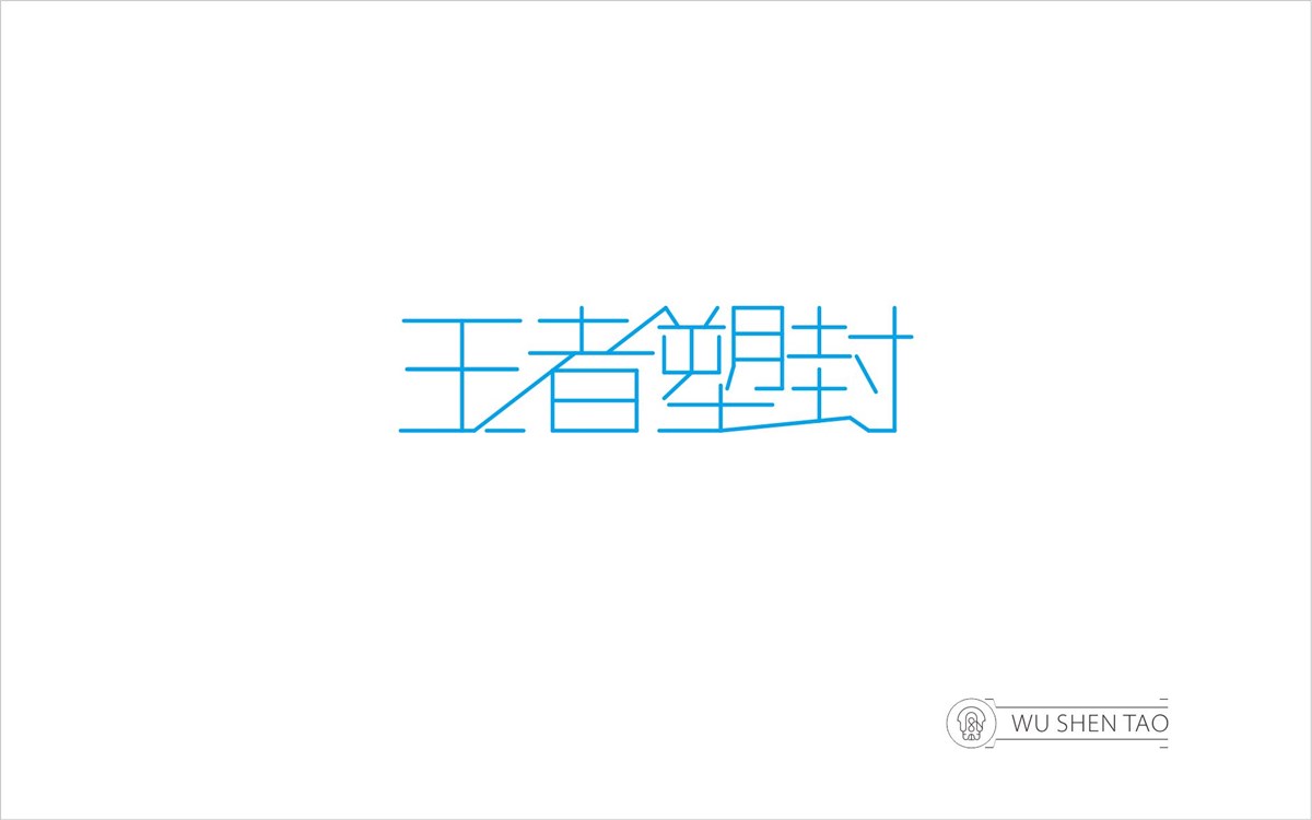 字由空间·字体/标志/数字/图形集（301张）