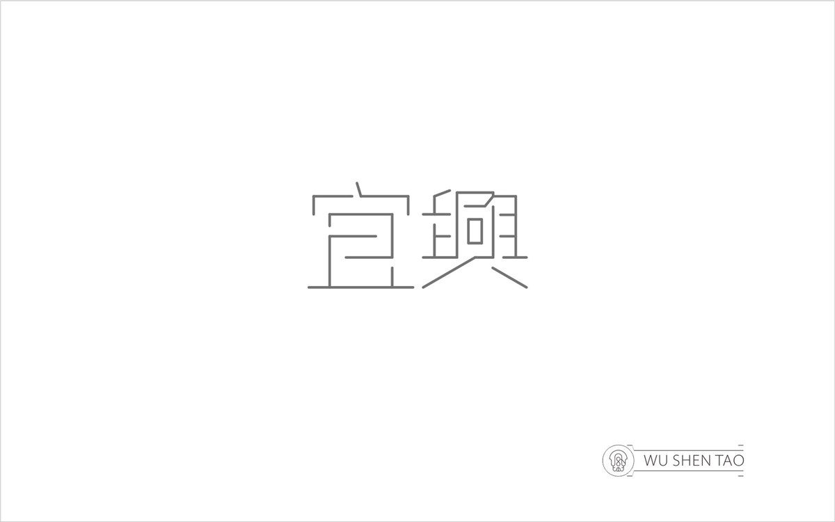 字由空間·字體/標(biāo)志/數(shù)字/圖形集（301張）