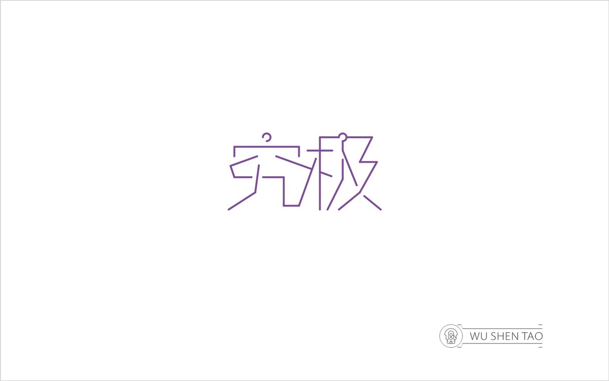 字由空間·字體/標(biāo)志/數(shù)字/圖形集（301張）