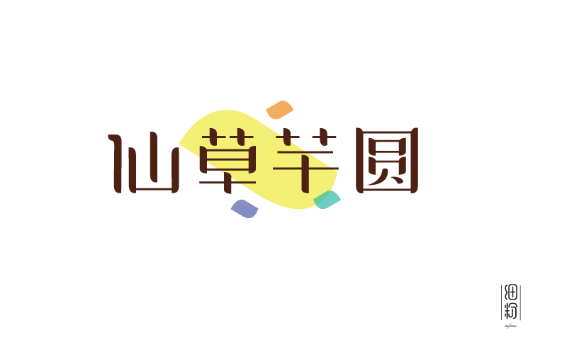 字體設(shè)計(jì)