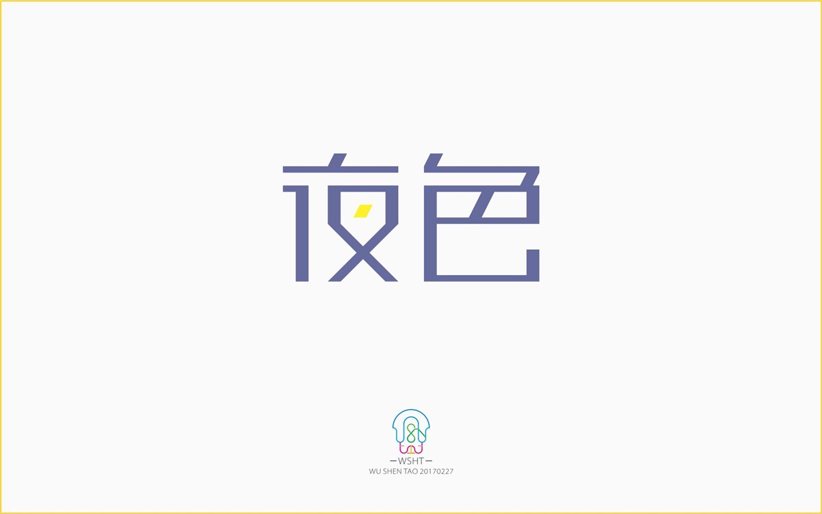 字由空间·字体