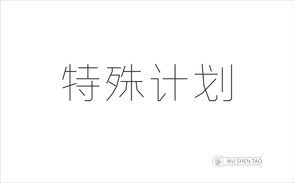 字由空间·字体/标志/数字/图形集（301张）