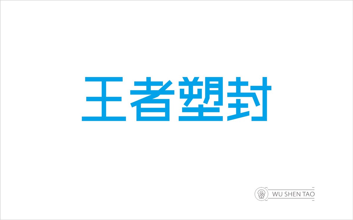 字由空间·字体/标志/数字/图形集（301张）