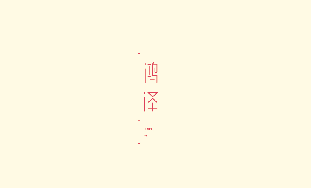 弘弢 . 字研 ｜第七部分