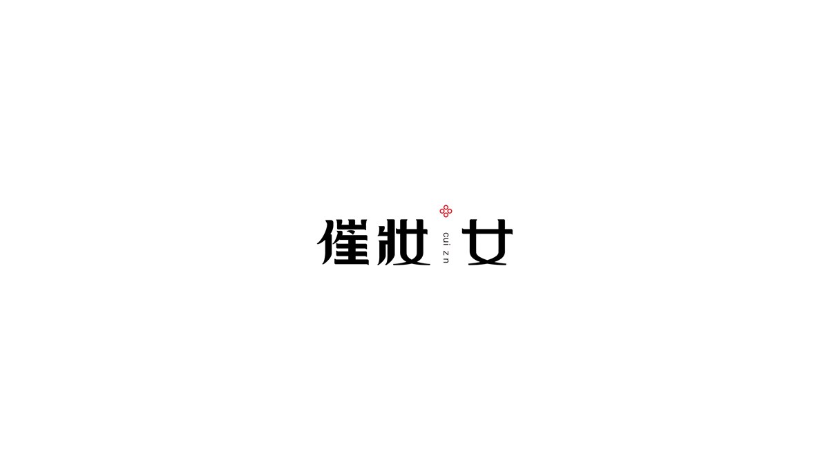 青柠字体设计｜第三辑