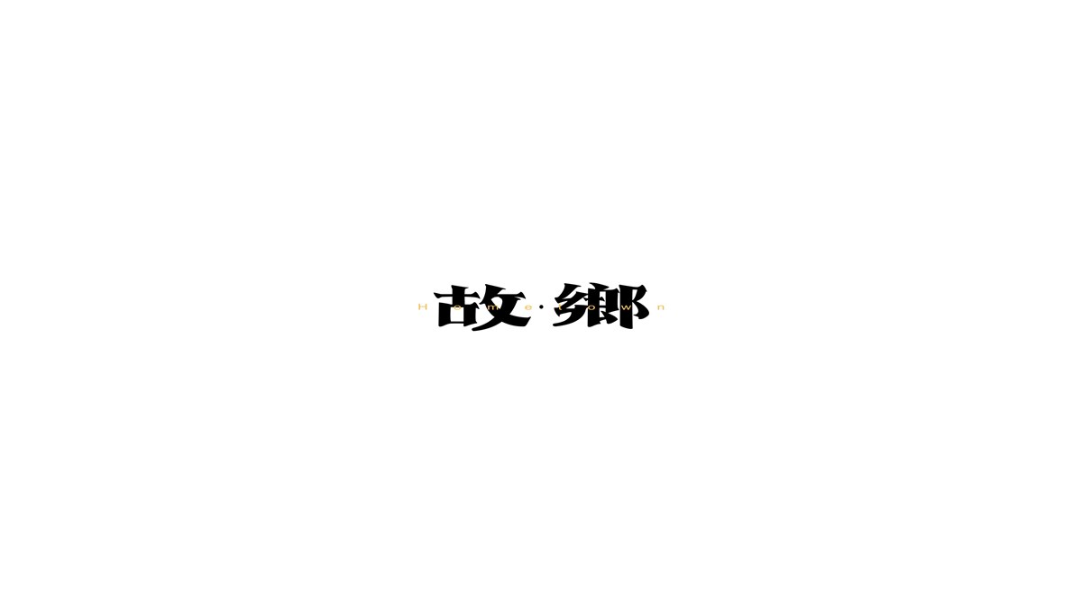 青檸字體設計｜第三輯