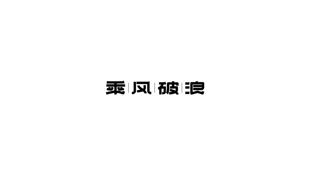 青柠字体设计｜第三辑