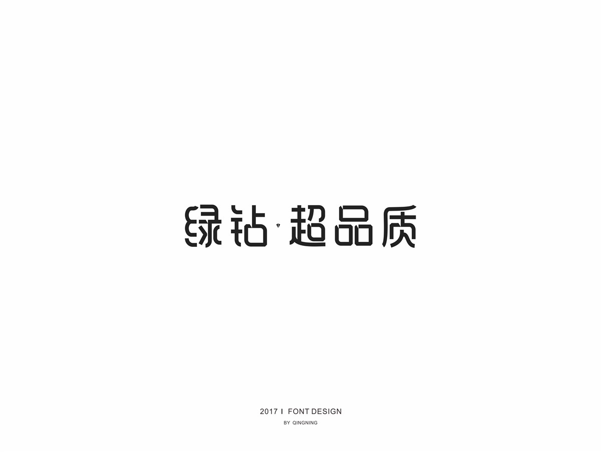 青柠字体设计｜第四辑