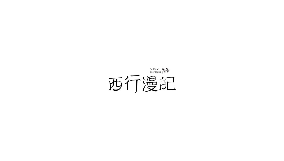 青檸字體設計｜第三輯