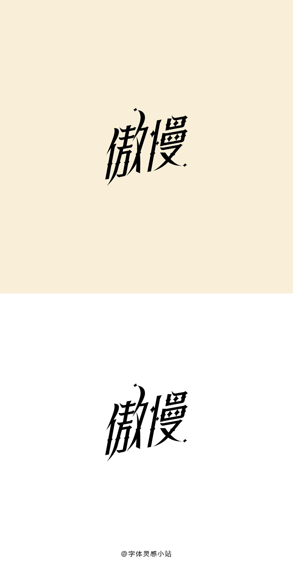 字體設計 主題情緒