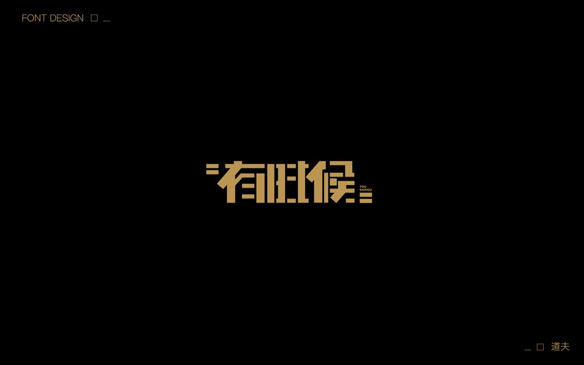 字說字話（五）