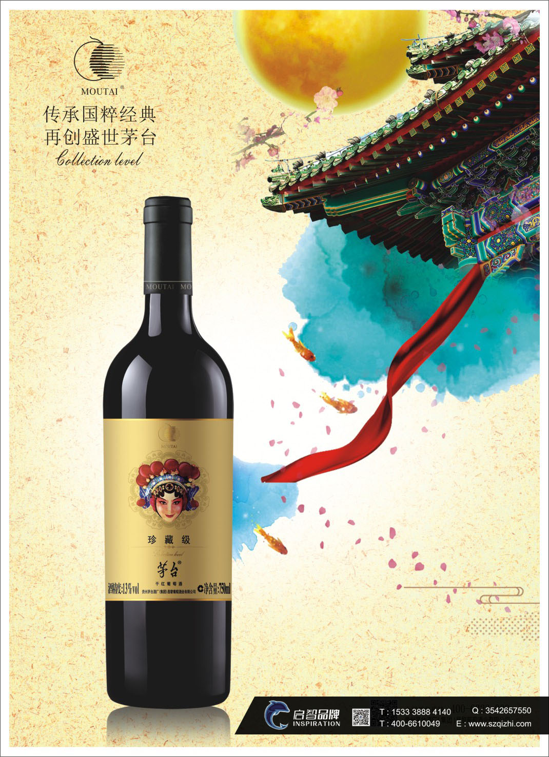 茅臺(tái)紅葡萄酒廣告海報(bào)