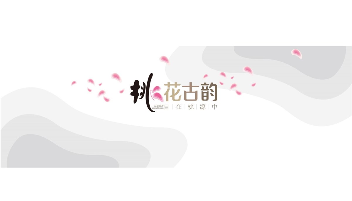 桃花古韻——衡水徐桂亮品牌設(shè)計(jì)