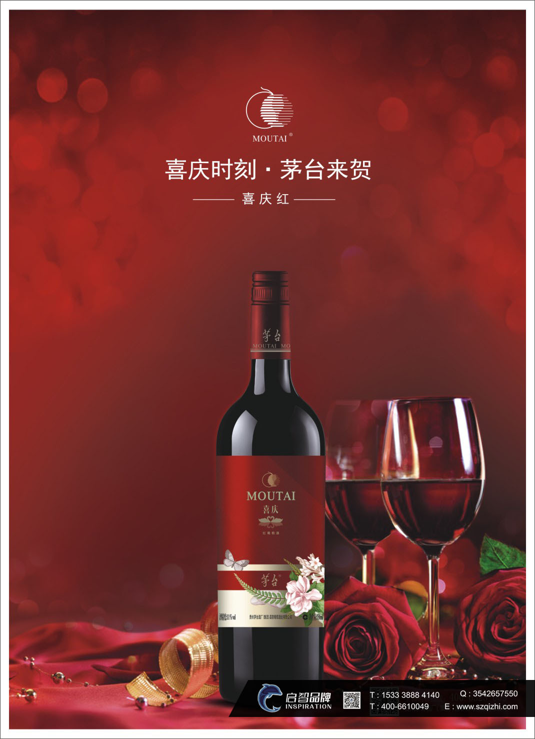 茅台红葡萄酒广告海报