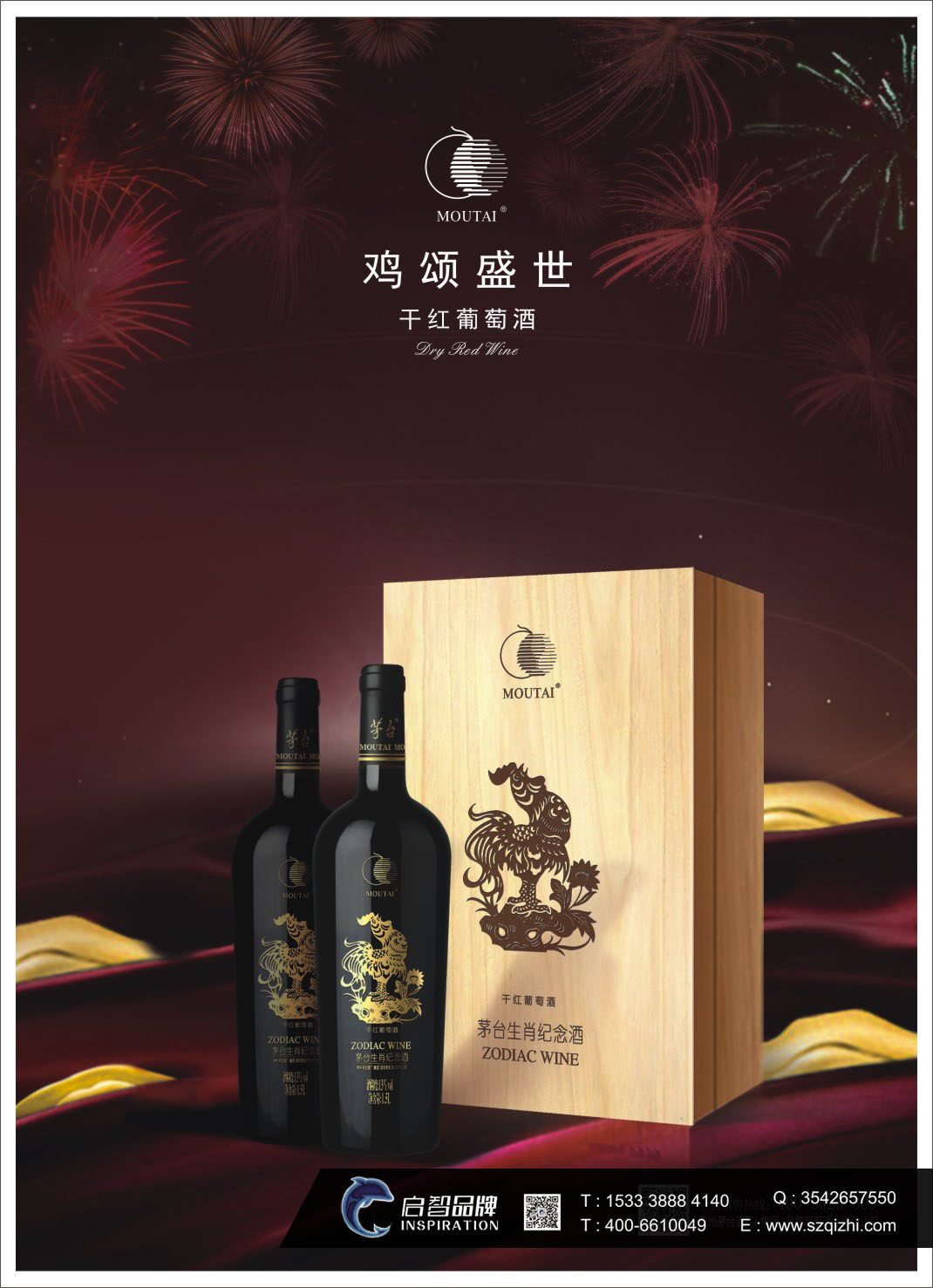 茅臺(tái)紅葡萄酒廣告海報(bào)