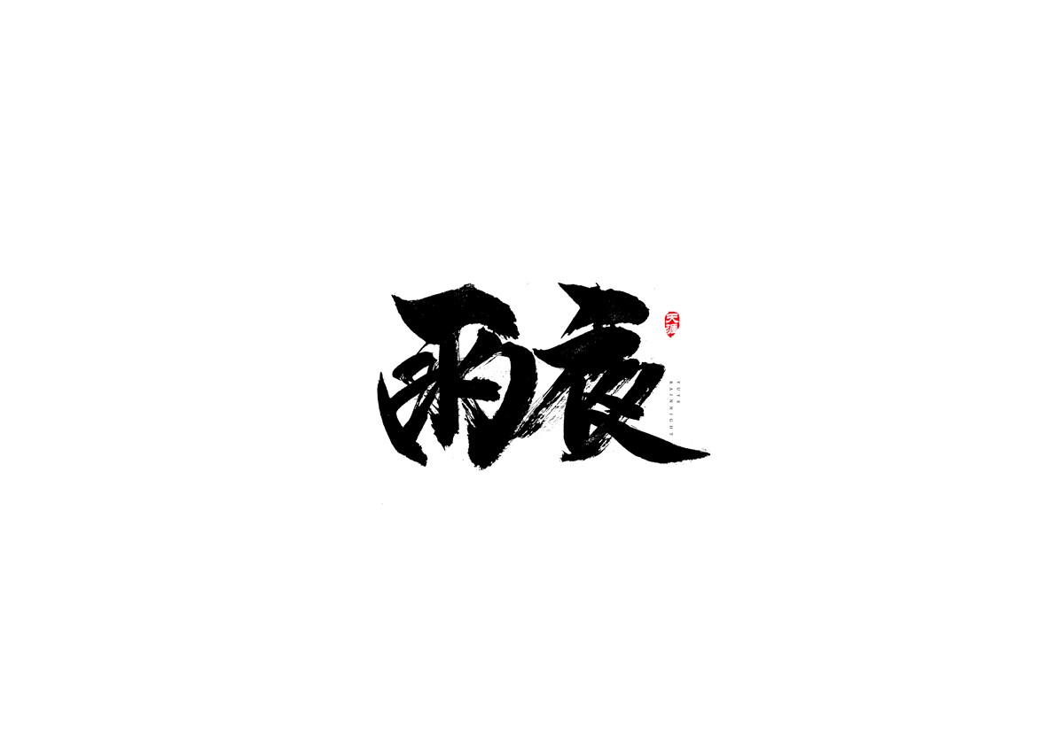 毛笔字设计