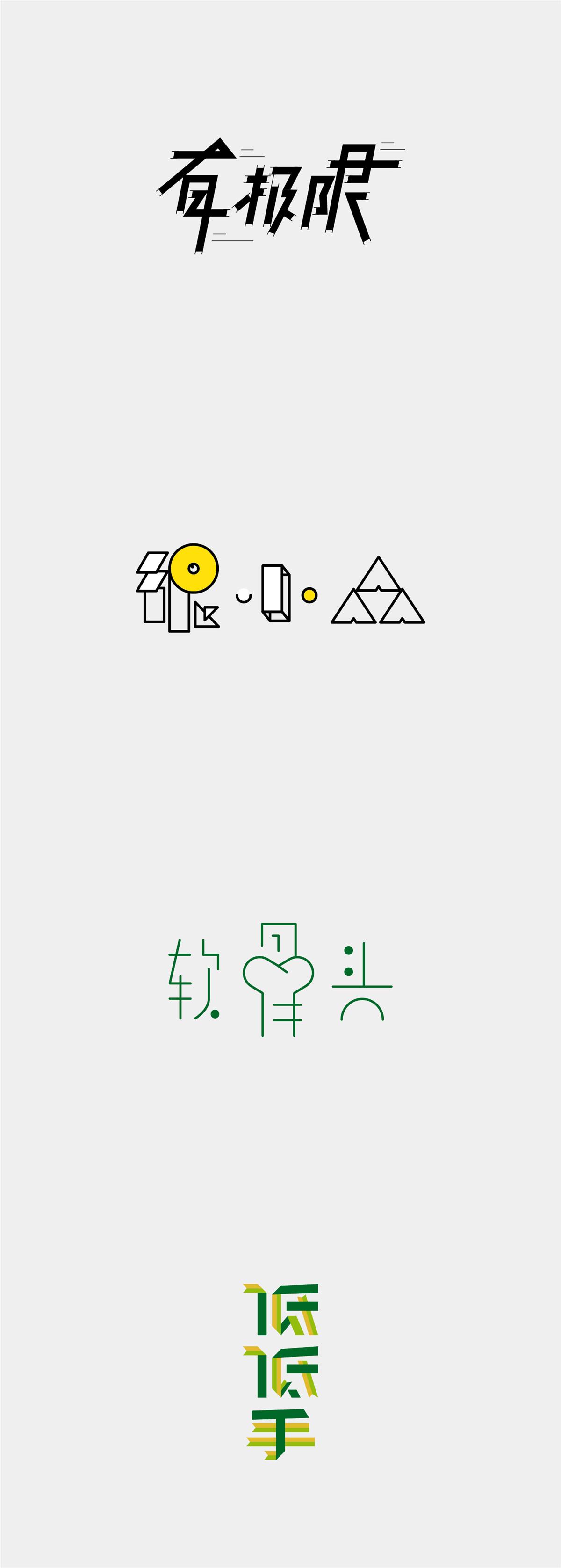 字體新作36種風格字體設計