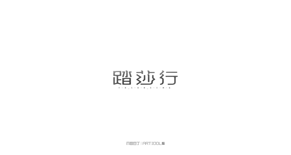 【半月字】|精选37例