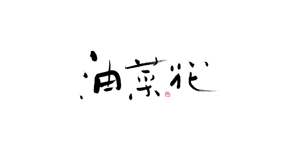 小字集-2017-《壹》