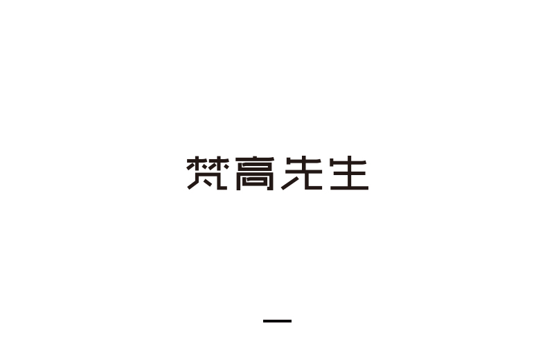 取字之路 II