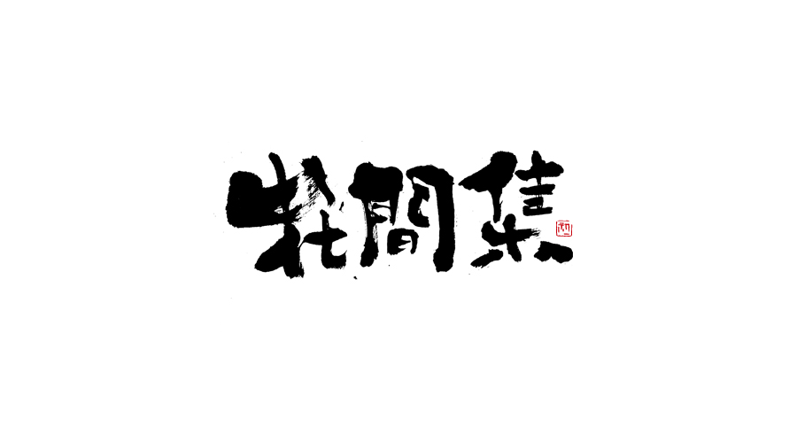 小字集-2017-《壹》