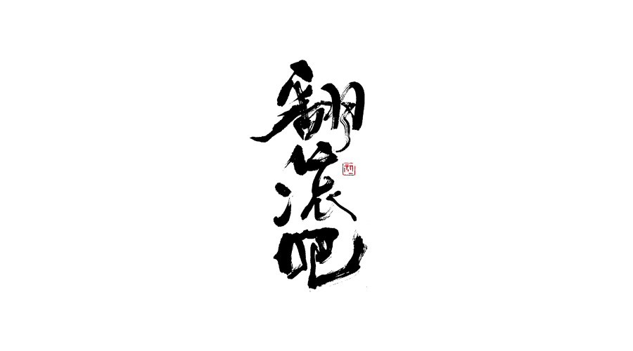 小字集-2017-《壹》