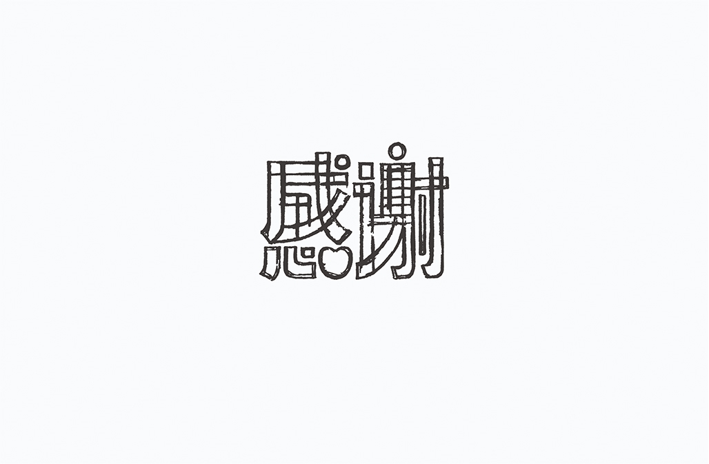 字在2016-150例