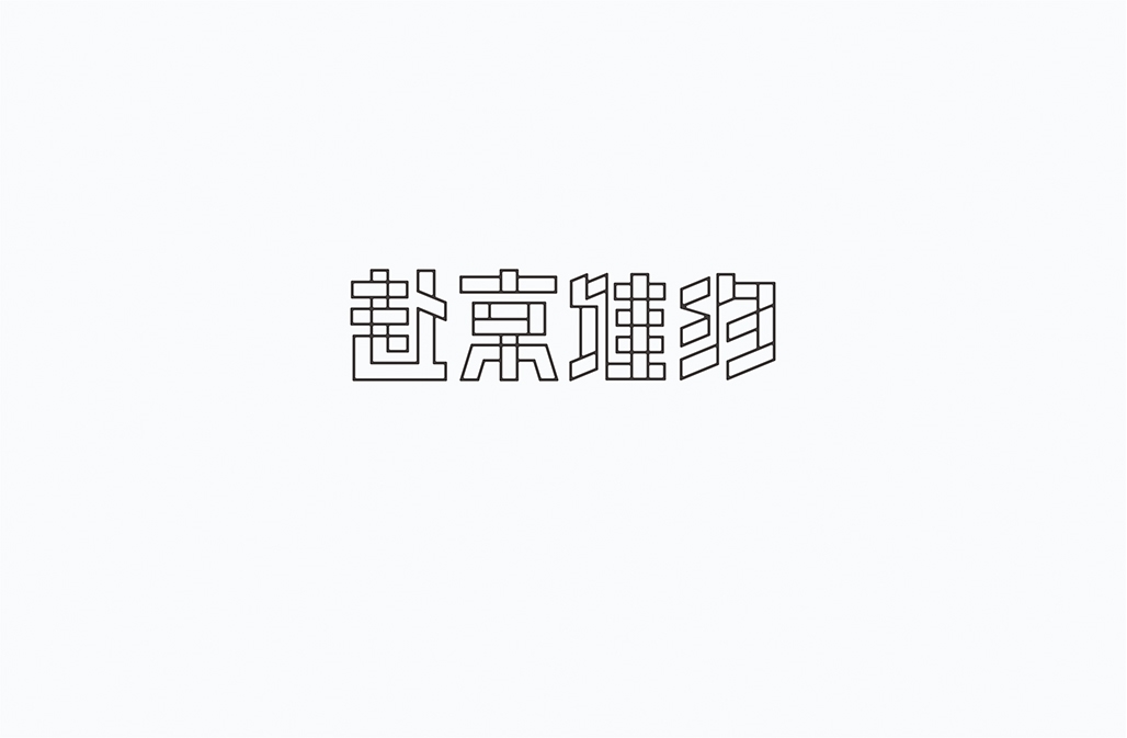 字在2016-150例