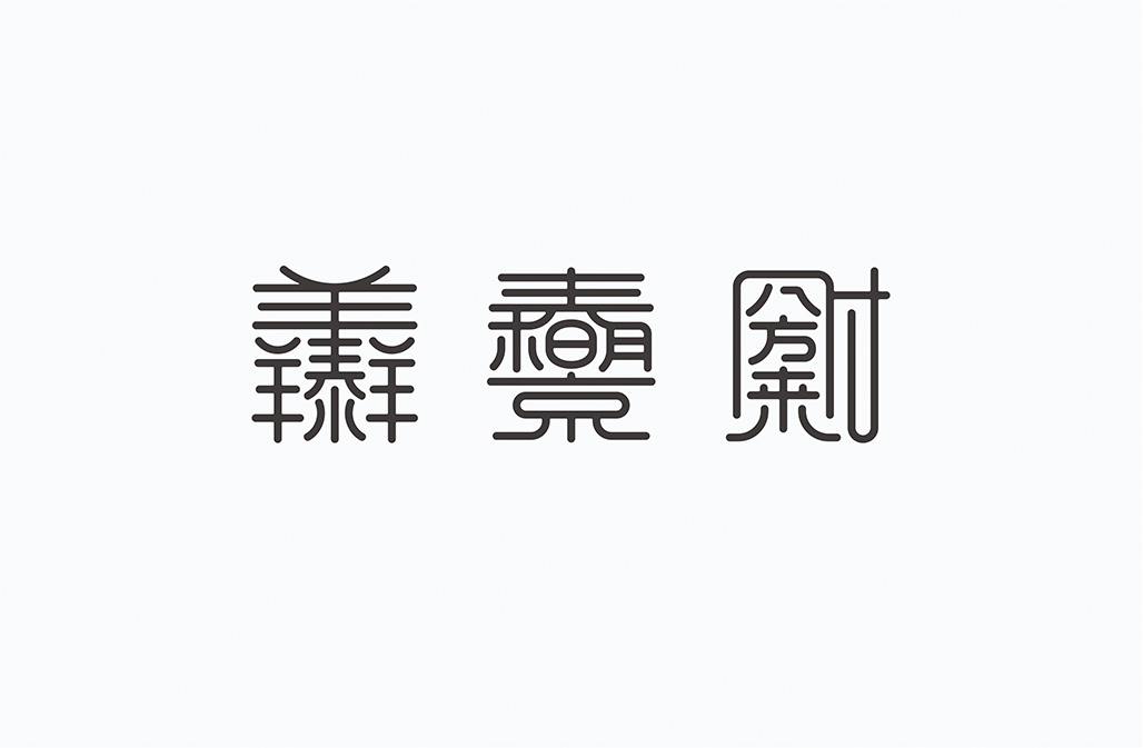 字在2016-150例