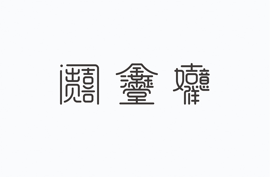 字在2016-150例