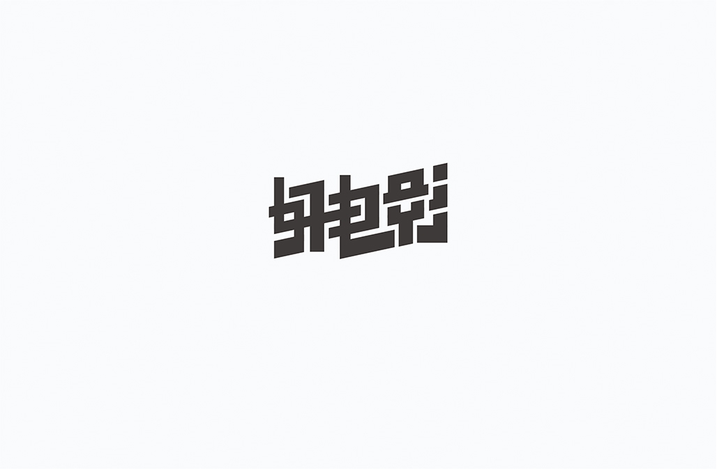 字在2016-150例