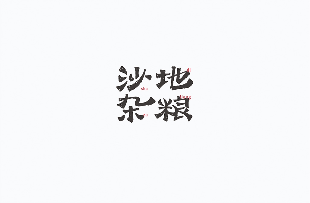 字在2016-150例