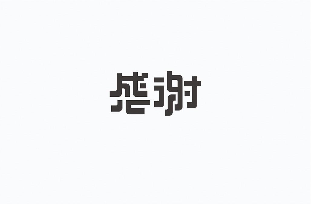 字在2016-150例