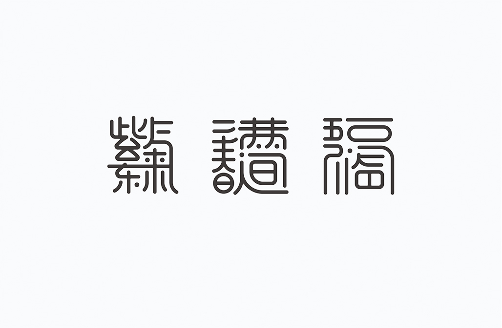 字在2016-150例