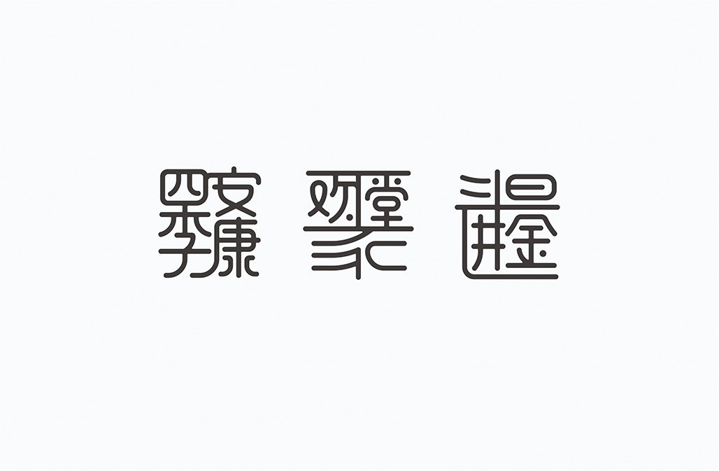 字在2016-150例