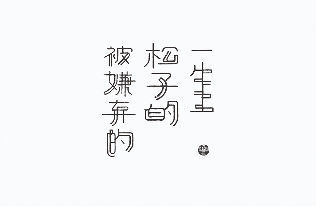 字在2016-150例