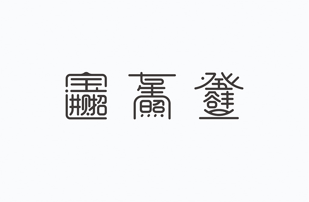 字在2016-150例