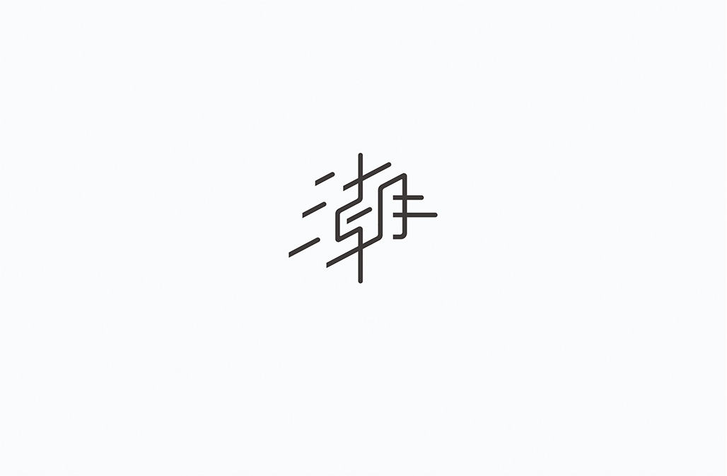 字在2016-150例